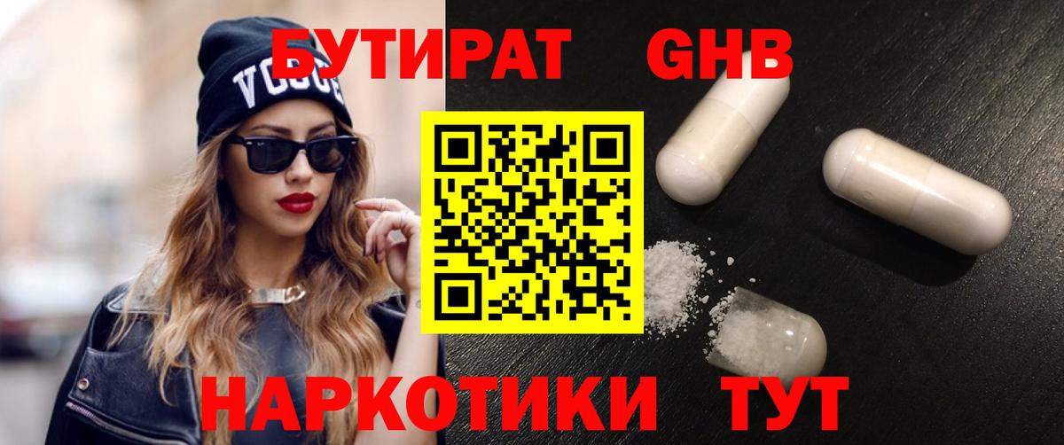 БУТИРАТ жидкий экстази Кольчугино